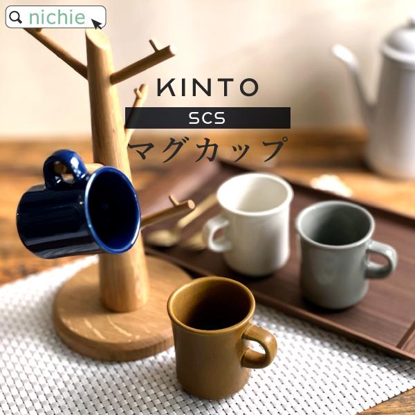 KINTO マグカップ SCS 250ml (ブランド 北欧 おしゃれ 陶器 ギフト クリスマス プ...