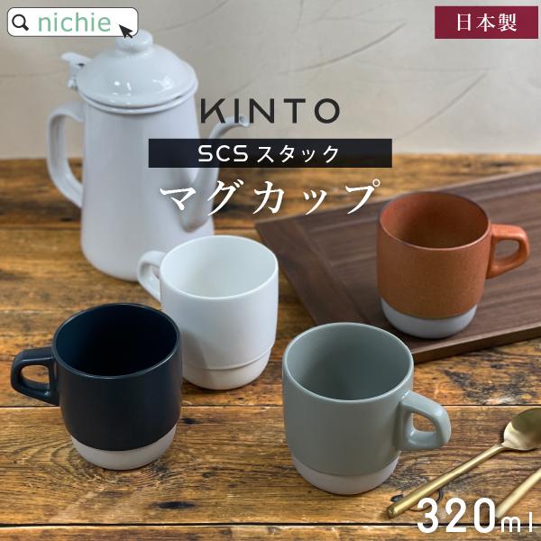 KINTO キントー マグカップ SCS スタックマグ 320ml (ブランド 北欧 おしゃれ 陶器...