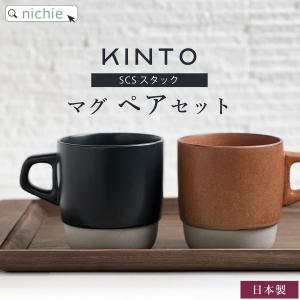 KINTO キントー マグカップ ペア SCS スタックマグ 320ml 2個セット