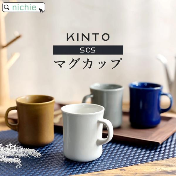 KINTO マグカップ SCS 400ml (ブランド 北欧 おしゃれ 陶器 ギフト クリスマス プ...