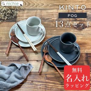 KINTO キントー FOG マグ + プレート + 箸 名入れ ペアセット (北欧 おしゃれ ギフト 結婚祝い 新築祝い 友人)｜nichie ニチエー