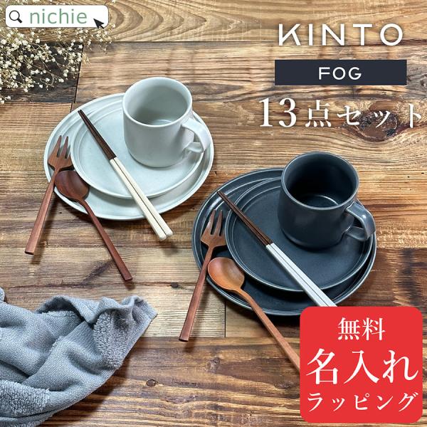 KINTO FOG マグ + プレート 箸 名入れ ペアセット (北欧 おしゃれ ギフト 結婚祝い ...