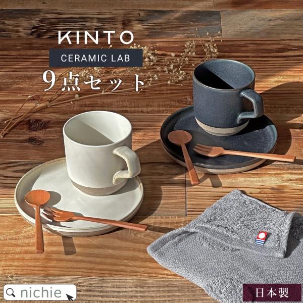KINTO セラミック ラボ × 木製 カトラリーの9点セット (北欧 おしゃれ ギフト 結婚祝い ...