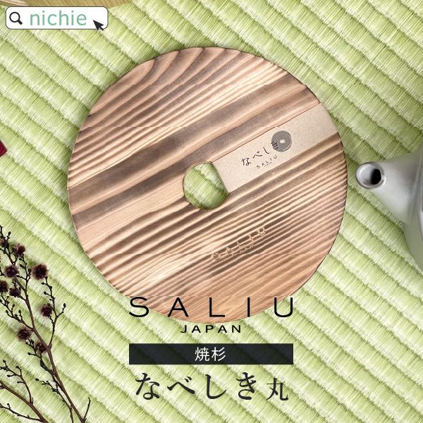 SALIU 鍋敷き 木製 丸18 単品 日本製 LOLO ロロ