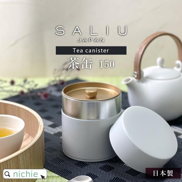 SALIU 茶缶 150 キャニスター 日本製 (おしゃれ ギフト 母の日 父の日 プレゼント)