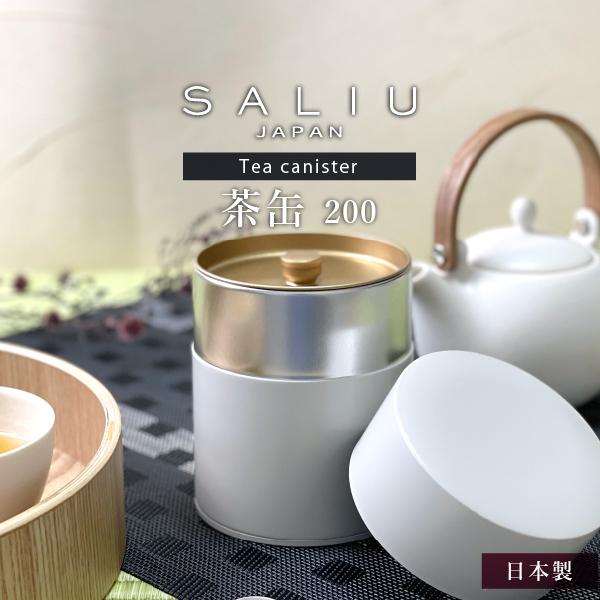 SALIU 茶缶 200 キャニスター 日本製 (おしゃれ ギフト 母の日 父の日 プレゼント)