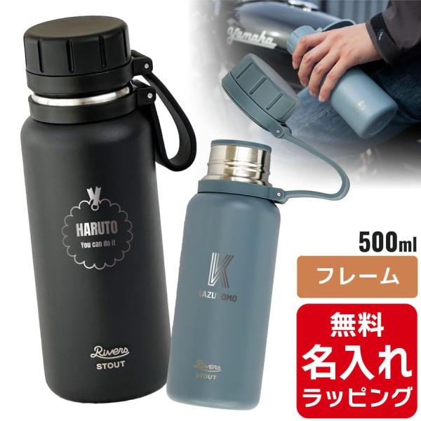 リバーズ Rivers 水筒 名入れ バキュームフラスク スタウト2 500ml (真空2重構造 ス...