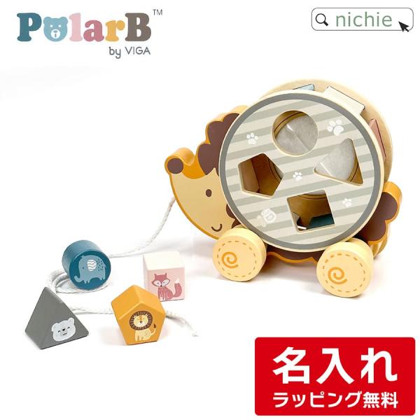ポーラービー ソーティングプルトイ はりねずみ 木のおもちゃ 木製(出産祝い 名入れ 男の子 女の子...