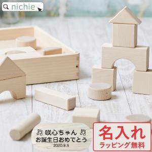 ニチガン 積み木 名前入り つみき 積木 木 1歳 知育 無塗装 つみき 日本製 出産祝い 名入れ 男の子 女の子 ギフト 誕生日 プレゼント Gd 140ng U1 Nichie ニチエー 通販 Yahoo ショッピング