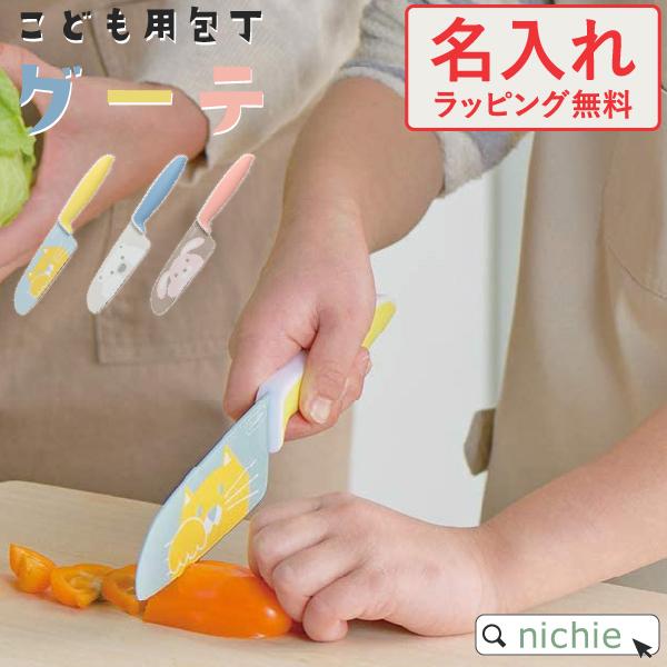 名入れ こども用 包丁 グーテ 富士カトラリー ねこ うさぎ しろくま(子供用 子ども ギフト に ...