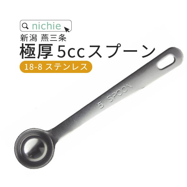 5cc 計量スプーン 18-8 ステンレス 日本製 新潟 燕三条 ( プロテイン や 料理に )