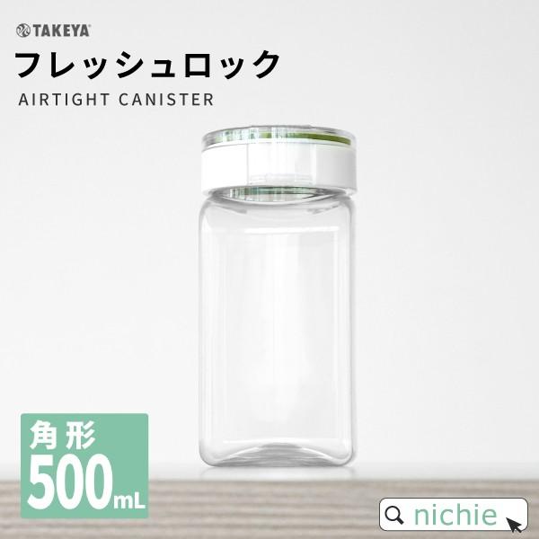 フレッシュロック 500ml 角形 タケヤ 日本製 (密封 備蓄 作り置き 日本製 キッチン収納 サ...