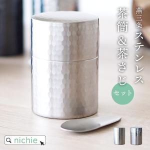 茶筒 茶さじ ステンレスセット 槌目模様 燕三条 日本製