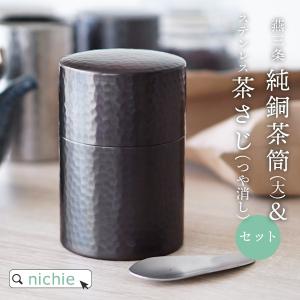 茶筒 銅 大 ステンレス茶さじ (つや消し プレゼント)