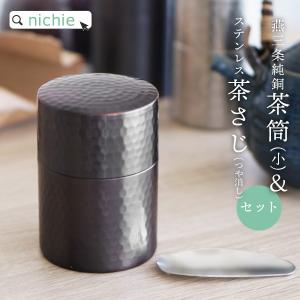 茶筒 銅 小 ステンレス茶さじ (つや消し プレゼント)
