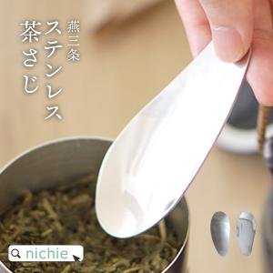 茶さじ 茶匙 おしゃれ ステンレス 日本製 燕三条 ティースクープ コーヒー豆 茶筒｜nichie ニチエー