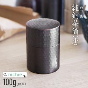 茶筒 銅 小 槌目模様 純銅製 おしゃれ 燕三条 日本製 100g (キャニスター 缶 保存容器 クリスマス プレゼント)