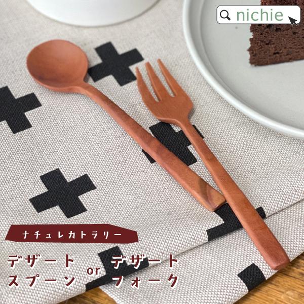 ナチュレカトラリー デザートスプーン デザートフォーク テーブルスプーン テーブルフォークカトラリー...