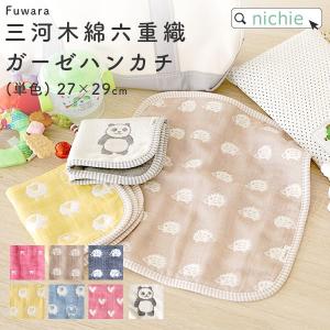 6重織ガーゼ ハンカチ 名入れ 27×29cm 単色柄 (おしゃれ 出産祝い 男の子 女の子 ギフト 北欧 三河木綿 プレゼント)