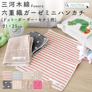 6重織ガーゼ ミニハンカチ 名入れ 21×25cm (おしゃれ 出産祝い