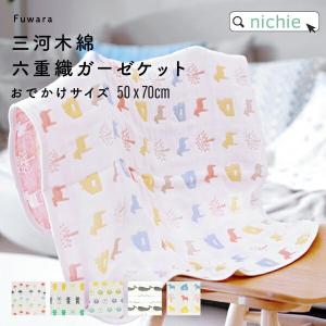 ガーゼケット 6重織ガーゼ ベビー 日本製 名入れ