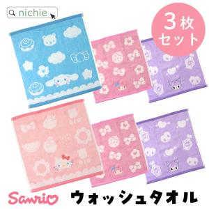 3枚セット サンリオ ハンドタオル ウォッシュ シナモロール ハローキティ クロミ マイメロディ 男の子 女の子 33cm×35cm 刺繍 シナモン かわいい 保育園｜nichie ニチエー