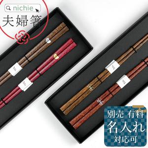 Maturite 初膳 夫婦箸BOXセット (めおと箸 ギフト 結婚祝い