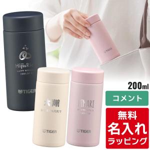 タイガー魔法瓶 タイガー 水筒 名入れ 200ml TIGER MMP-W021 保温 保冷