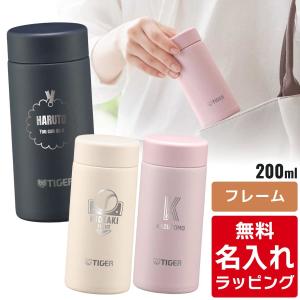 タイガー魔法瓶 タイガー 水筒 名入れ 200ml TIGER MMP-W021 保温 保冷
