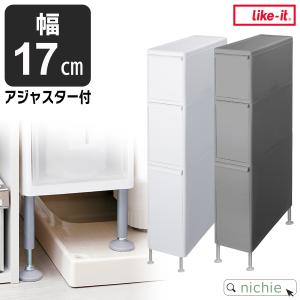 Like-it（ライクイット） 収納 隙間収納 スリムストレージ ファイン