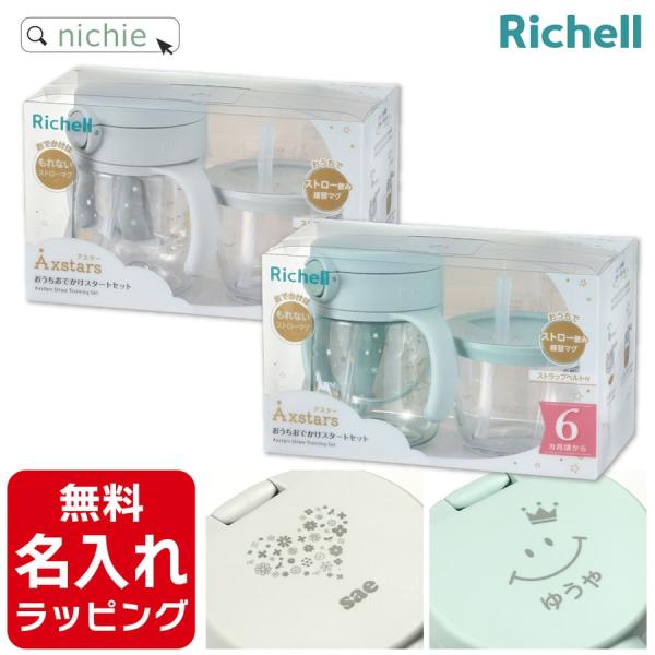 リッチェル 名入れ アスター おうちおでかけスタートセット Richell  (おしゃれ ベビーマグ...