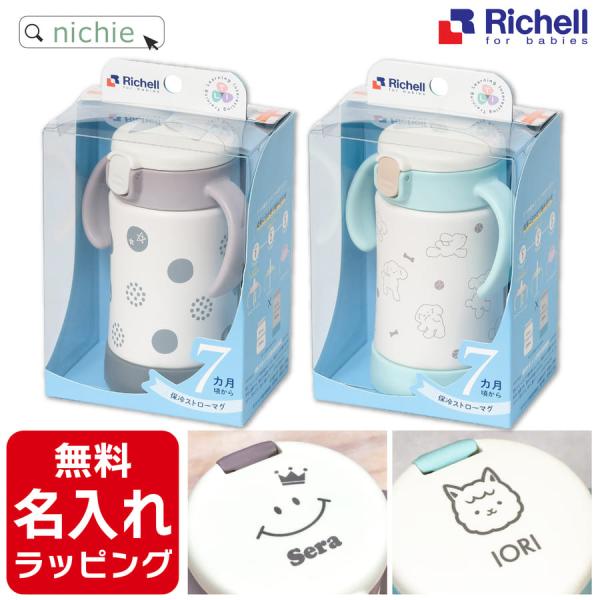リッチェル 保冷 ストローマグ SD 名入れ トライ ステップアップ Richell  (おしゃれ ...