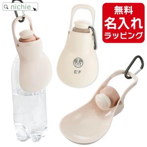 リッチェル お散歩 ハンディシャワー S 犬  給水器 名入れ ペット 水分補給 マナー水洗 おしゃれ ペットボトル 超小型犬 小型犬 プレゼント ギフト ラッピング｜nichie ニチエー