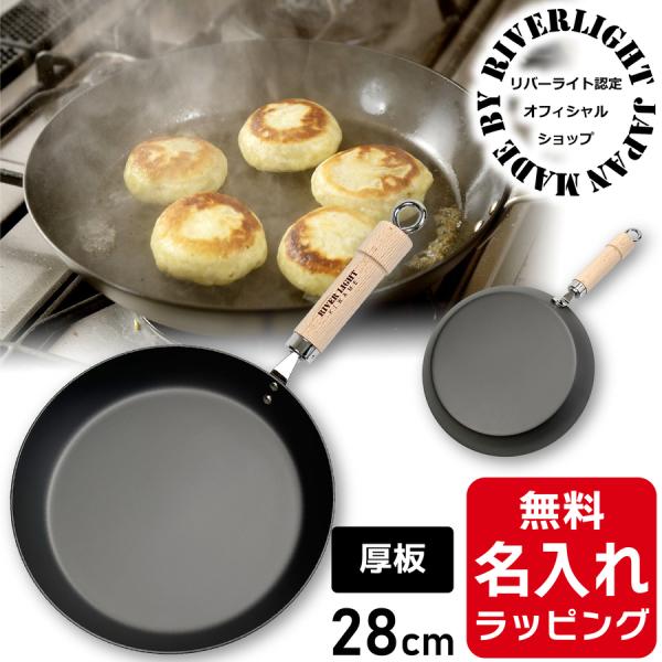 厚板 フライパン 鉄 28cm リバーライト 極 JAPAN 名入れ 日本製 RIVER LIGHT...