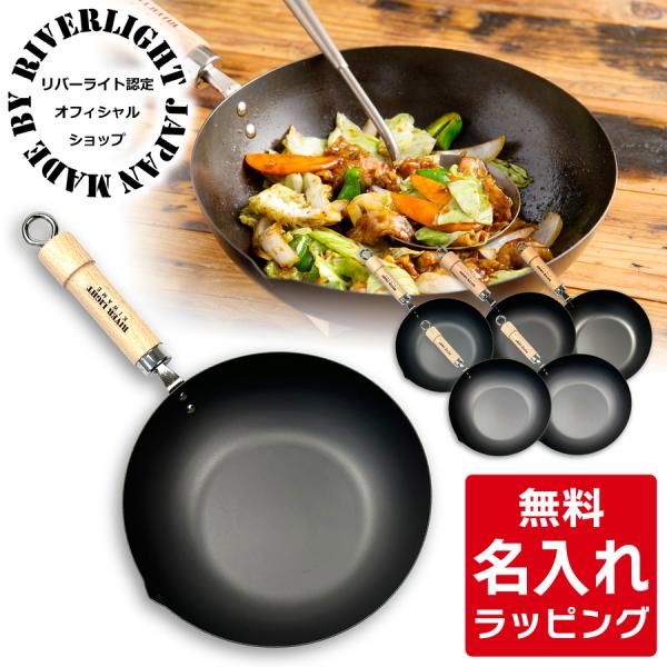 炒め鍋 いため鍋 30cm リバーライト 極 JAPAN 名入れ 日本製 RIVER LIGHT 結...