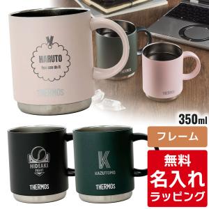 サーモス マグカップ 名入れ 350ml JDS-351 Thermos 食洗器対応 スタッキング ギフト プレゼント 単品ラッピング クリスマス