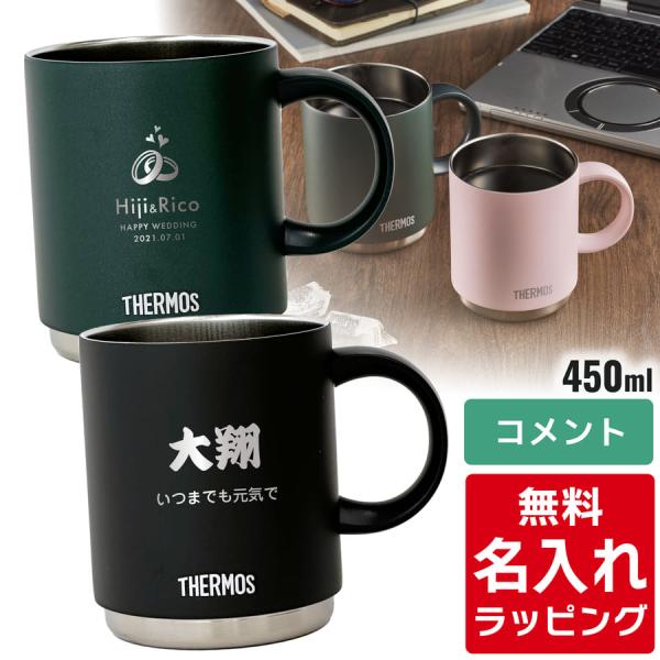 サーモス マグカップ 名入れ 450ml JDS-451 Thermos 食洗器対応 スタッキング ...