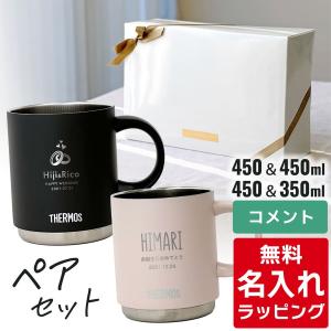 2026年5月】ペア マグカップ（THERMOS／マグカップ）（セット/単品