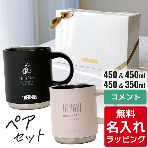 サーモス マグカップ 名入れ ペアセット 350ml 450ml JDS-351 JDS-451 T...