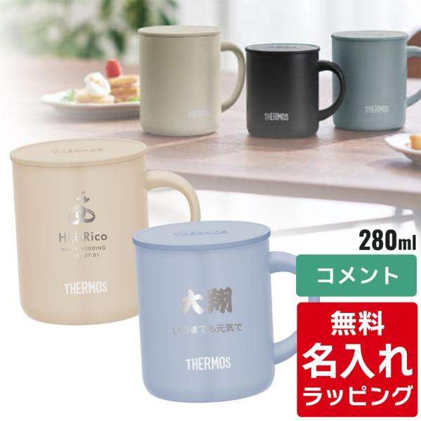 サーモス マグカップ 名入れ 280ml JDG-282C Thermos (フタ付き 真空断熱 お...