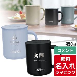 サーモス マグカップ 名入れ  450ml JDG-452C Thermos (フタ付き 真空断熱 おしゃれ ギフト プレゼント)｜nichie ニチエー