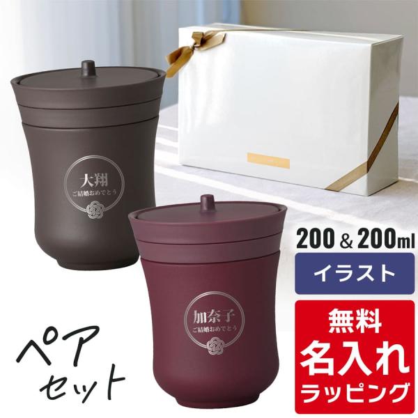 サーモス 保温 湯呑み 名入れ ペアセット 200ml JCZ-200 Thermos (2個セット...