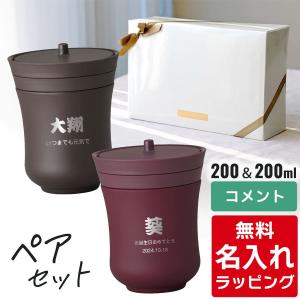 THERMOS（サーモス） 保温 湯呑み 名入れ ペアセット 200ml JCZ-200
