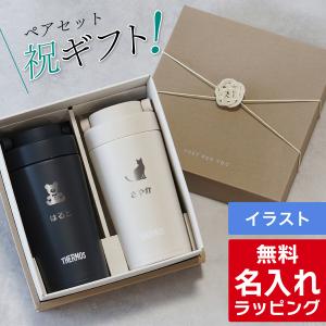 サーモス マグカップ 名入れ ペアセット 320ml JOV-321 Thermos 持ち運び タンブラー (2個セット ステンレス ギフト ラッピング プレゼント)