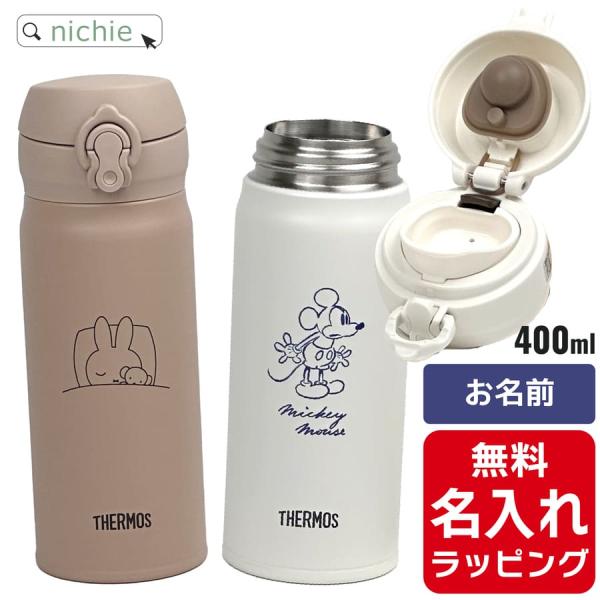 サーモス 水筒 名入れ 真空断熱ケータイマグ  400ml JNL-405DS JNL-405B  ...