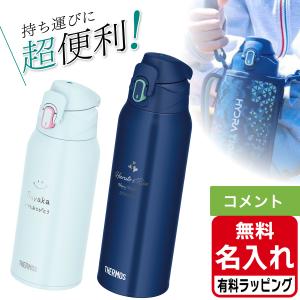 サーモス 水筒 名入れ 800ml 1000ml 0.8L 1L 真空断熱スポーツボトル FJS-800F FJS-1000F 保冷 THERMOS 大容量 水分補給 お手入れ簡単