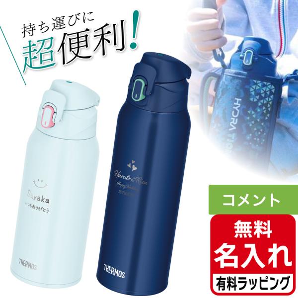 サーモス 水筒 名入れ 800ml 1000ml 0.8L 1L 真空断熱スポーツボトル FJS-8...