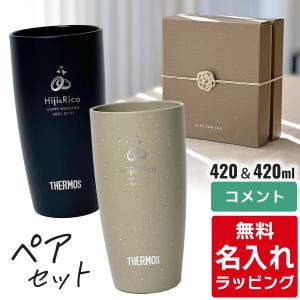 THERMOS（サーモス） タンブラー 名入れ 420ml ペアセット JDM-420