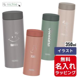 サーモス 水筒 名入れ ケータイ マグ  350ml Thermos JON-351 清潔 保温 保冷 直飲み マグボトル ステンレスボトル プレゼント ギフト ラッピング｜nichie ニチエー