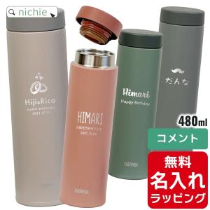 サーモス 水筒 名入れ 真空断熱ケータイマグ 480ml JON-481 ( ステンレスボトル ギフト プレゼント) 単品ラッピング クリスマス